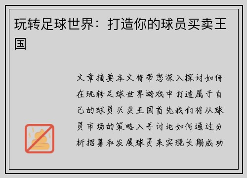 玩转足球世界：打造你的球员买卖王国