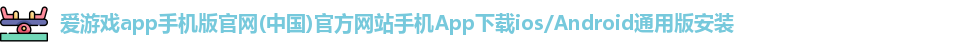 爱游戏app手机版官网